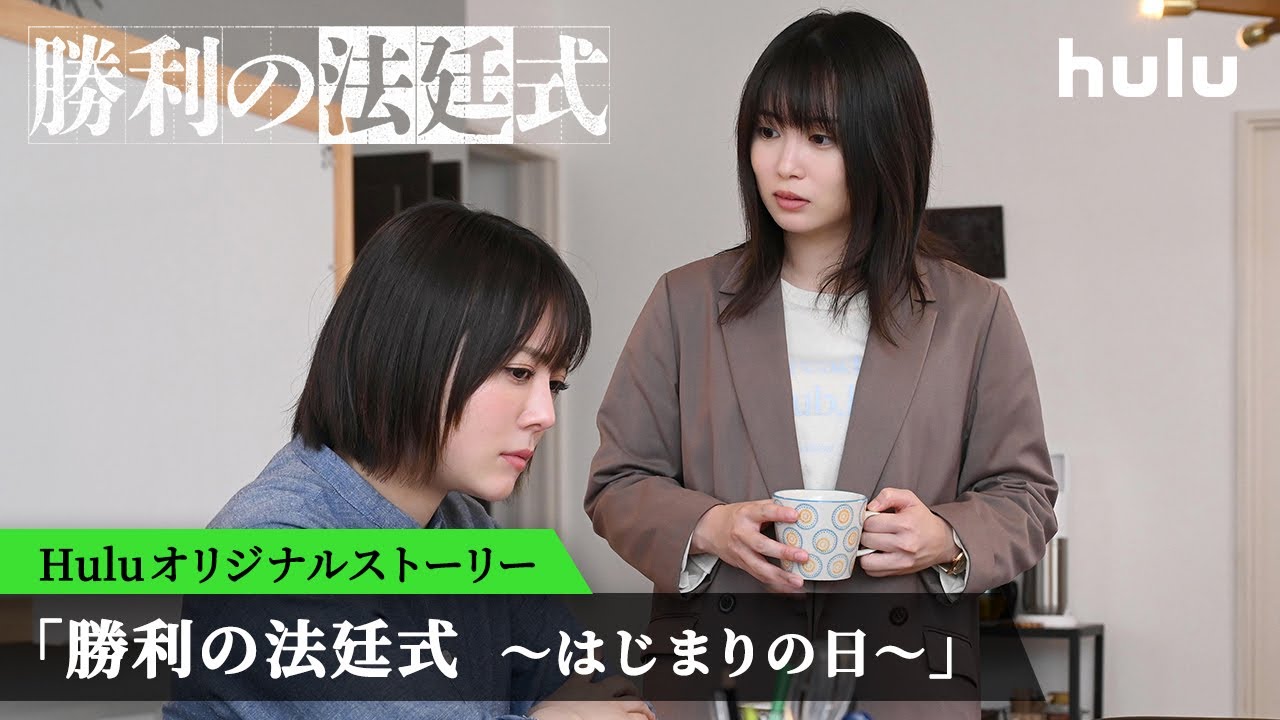 勝利の法廷式 ～はじまりの日～