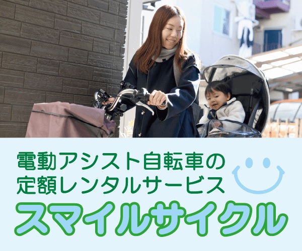 スマイルサイクル