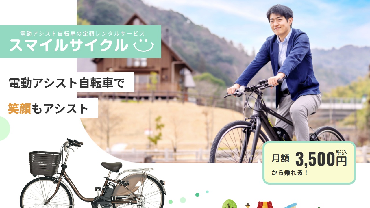 スマイルサイクル